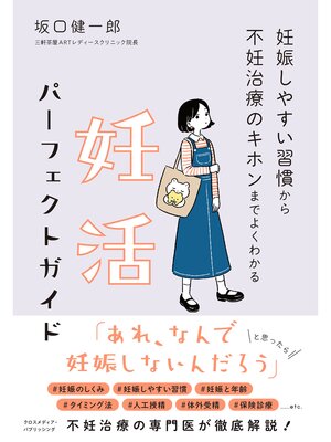 cover image of 妊娠しやすい習慣から不妊治療のキホンまでよくわかる　妊活パーフェクトガイド